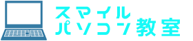 スマイルパソコン教室