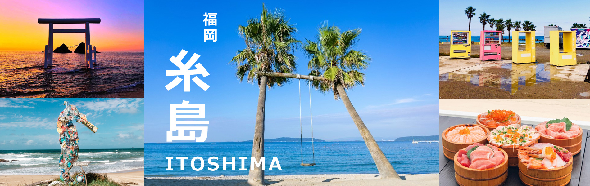 糸島-ITOSHIMA-