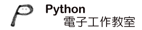Python電子工作教室
